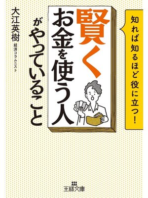 cover image of 「賢くお金を使う人」がやっていること
